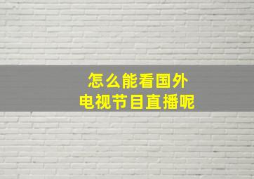 怎么能看国外电视节目直播呢