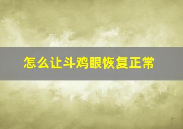 怎么让斗鸡眼恢复正常