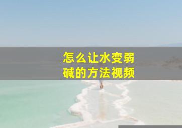 怎么让水变弱碱的方法视频