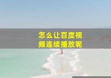 怎么让百度视频连续播放呢