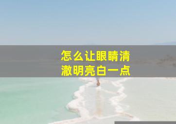 怎么让眼睛清澈明亮白一点