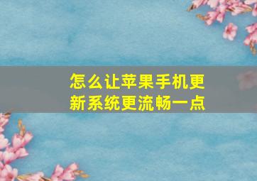 怎么让苹果手机更新系统更流畅一点