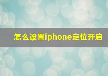 怎么设置iphone定位开启