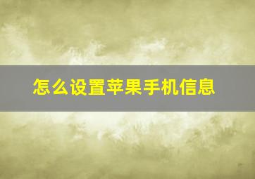 怎么设置苹果手机信息