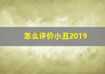 怎么评价小丑2019