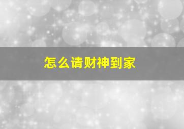 怎么请财神到家