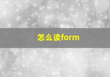 怎么读form