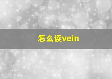 怎么读vein