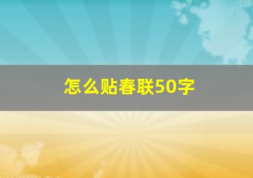 怎么贴春联50字