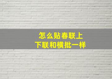 怎么贴春联上下联和横批一样