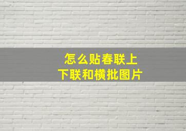 怎么贴春联上下联和横批图片