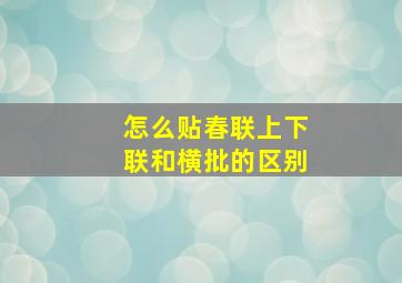 怎么贴春联上下联和横批的区别