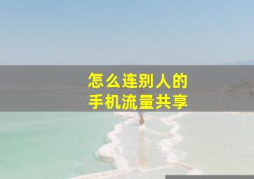 怎么连别人的手机流量共享