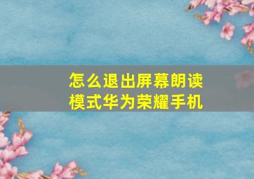 怎么退出屏幕朗读模式华为荣耀手机