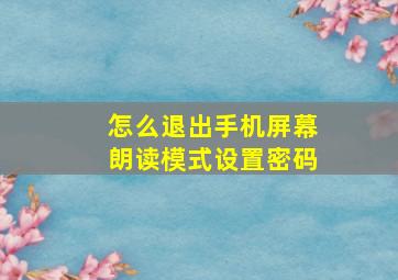 怎么退出手机屏幕朗读模式设置密码