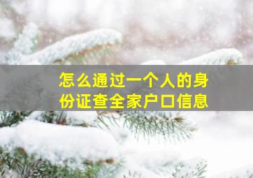 怎么通过一个人的身份证查全家户口信息