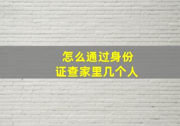 怎么通过身份证查家里几个人