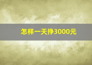 怎样一天挣3000元