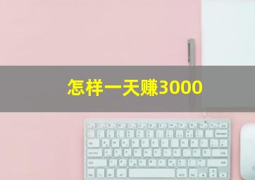 怎样一天赚3000