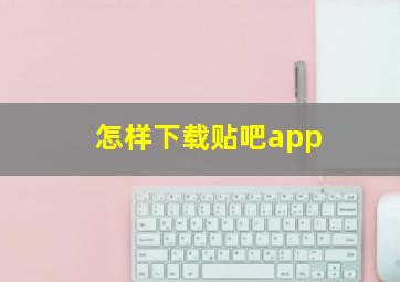 怎样下载贴吧app