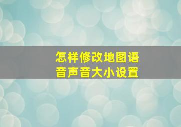 怎样修改地图语音声音大小设置