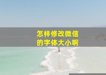 怎样修改微信的字体大小啊