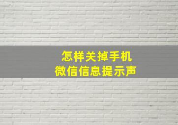 怎样关掉手机微信信息提示声