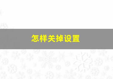 怎样关掉设置