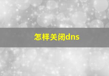 怎样关闭dns