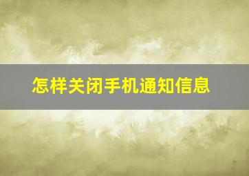 怎样关闭手机通知信息