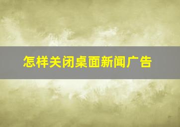 怎样关闭桌面新闻广告