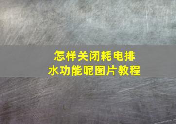 怎样关闭耗电排水功能呢图片教程