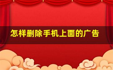 怎样删除手机上面的广告