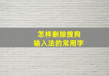 怎样删除搜狗输入法的常用字