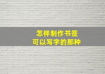 怎样制作书签可以写字的那种