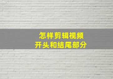 怎样剪辑视频开头和结尾部分