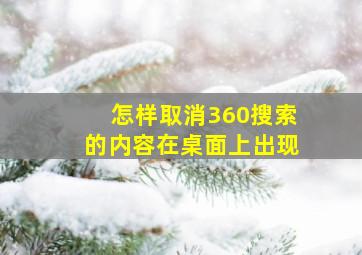 怎样取消360搜索的内容在桌面上出现