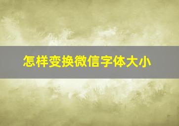 怎样变换微信字体大小