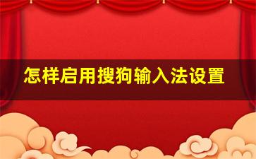 怎样启用搜狗输入法设置