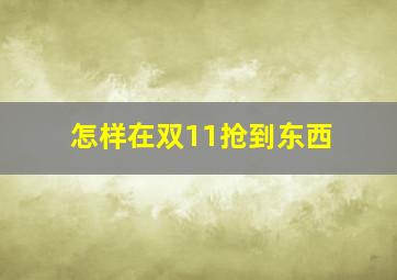 怎样在双11抢到东西