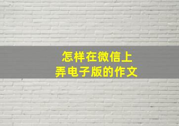 怎样在微信上弄电子版的作文