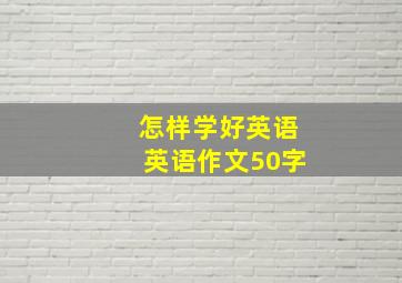 怎样学好英语英语作文50字