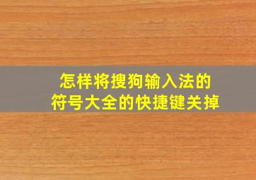 怎样将搜狗输入法的符号大全的快捷键关掉