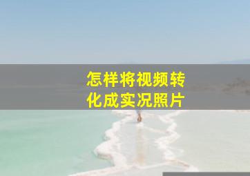 怎样将视频转化成实况照片