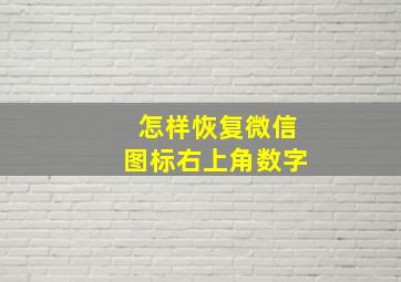 怎样恢复微信图标右上角数字