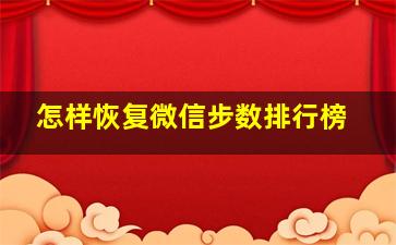 怎样恢复微信步数排行榜