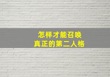 怎样才能召唤真正的第二人格