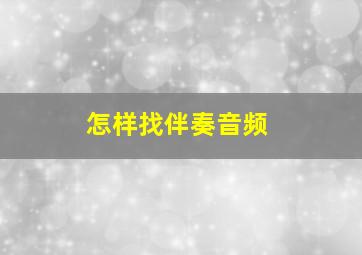 怎样找伴奏音频