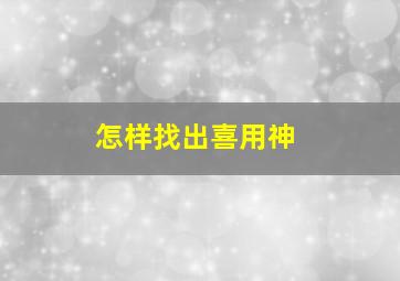 怎样找出喜用神