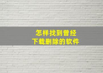 怎样找到曾经下载删除的软件